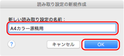 読み取り設定の新規作成