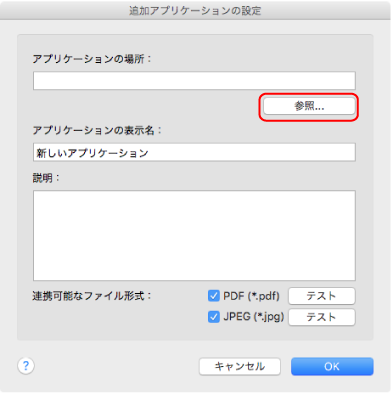 追加アプリケーションの設定