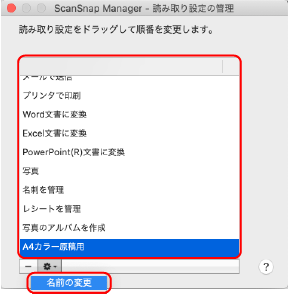 ScanSnap Manager ‐ 読み取り設定の管理
