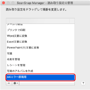 ScanSnap Manager ‐読み取り設定の管理