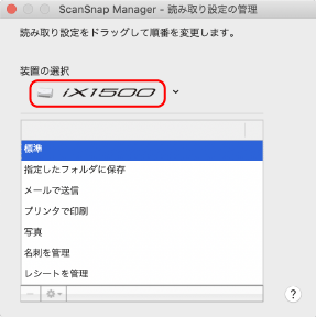ScanSnap Manager - 読み取り設定の管理