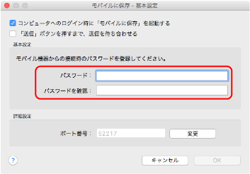 モバイルに保存 - 基本設定