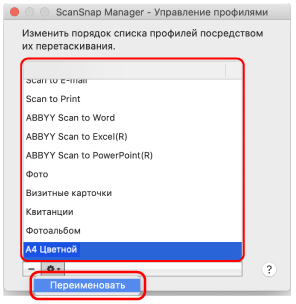 ScanSnap Manager - Управление профилями
