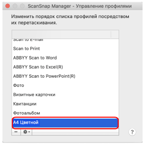 ScanSnap Manager - Управление профилями