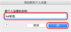 添加新的个人设置