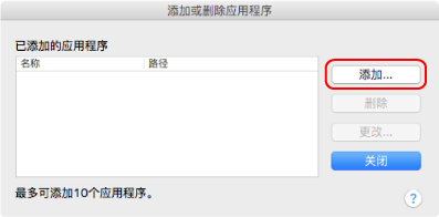 添加或删除应用程序