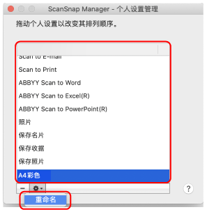 ScanSnap Manager - 个人设置管理