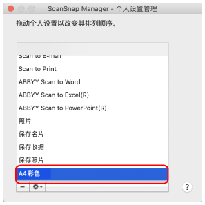 ScanSnap Manager - 个人设置管理