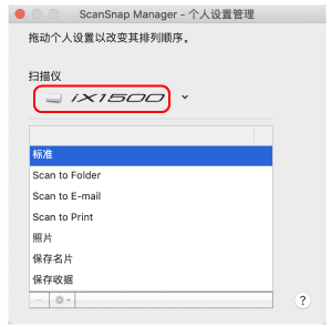 ScanSnap Manager - 个人设置管理