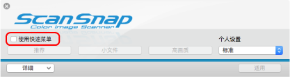 ScanSnap设置窗口