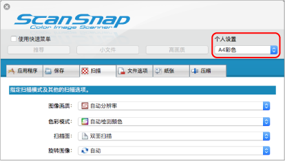 ScanSnap设置窗口