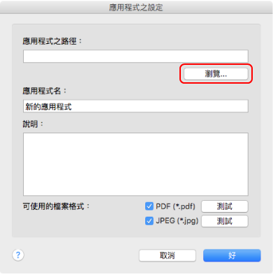 應用程式之設定
