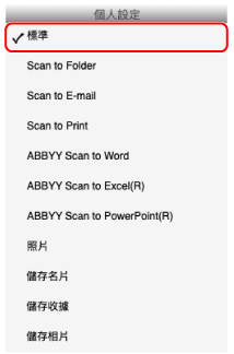 個人設定功能表
