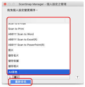 ScanSnap Manager - 個人設定之管理