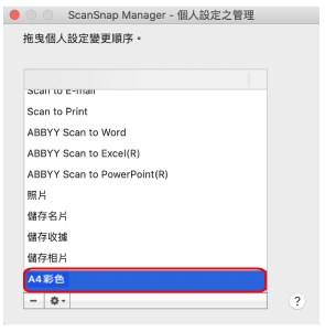 ScanSnap Manager - 個人設定之管理