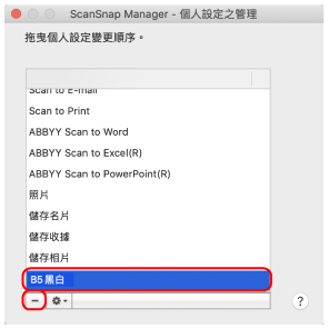 ScanSnap Manager - 個人設定之管理