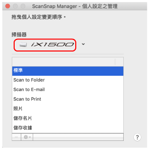 ScanSnap Manager - 個人設定之管理