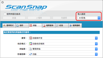 ScanSnap 設定視窗