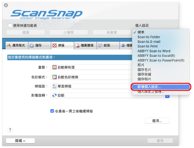 ScanSnap 設定視窗