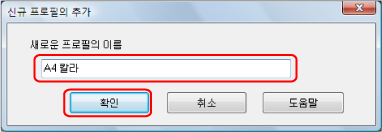 신규 프로필의 추가