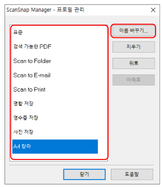 ScanSnap Manager - 프로필 관리