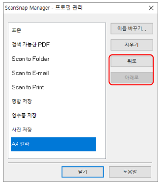 ScanSnap Manager - 프로필 관리