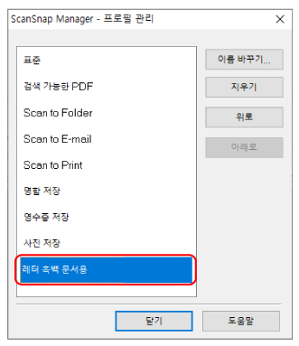 ScanSnap Manager - 프로필 관리