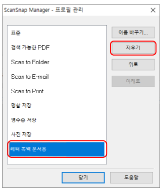ScanSnap Manager - 프로필 관리