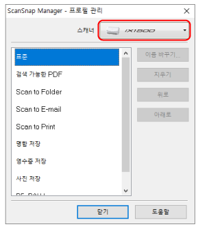 ScanSnap Manager - 프로필 관리