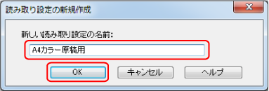 読み取り設定の新規作成
