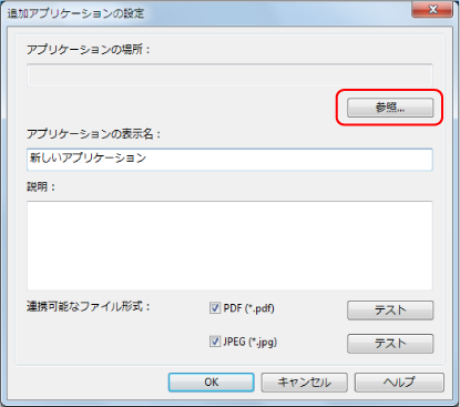 追加アプリケーションの設定