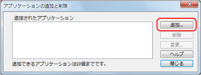 アプリケーションの追加と削除