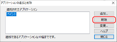 アプリケーションの追加と削除