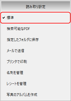 読み取り設定メニュー