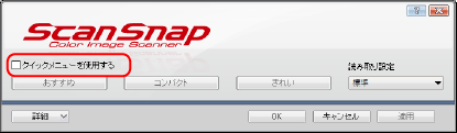 ScanSnap 設定画面