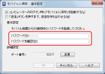 モバイルに保存 - 基本設定