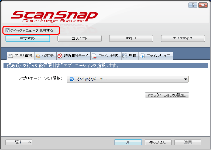 クイックメニューの設定