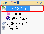 「すべての名刺」フォルダー