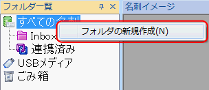 フォルダの新規作成