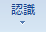 認識