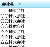 会社名のソート