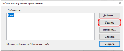 Добавить или удалить приложение