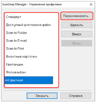 ScanSnap Manager - Управление профилями