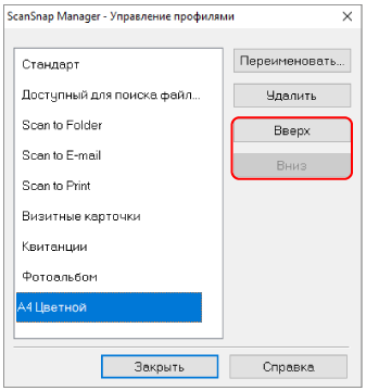 ScanSnap Manager - Управление профилями