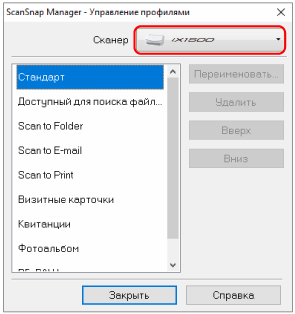 ScanSnap Manager - Управление профилями