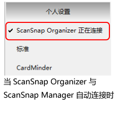 当ScanSnap Organizer自动与ScanSnap Manager连接