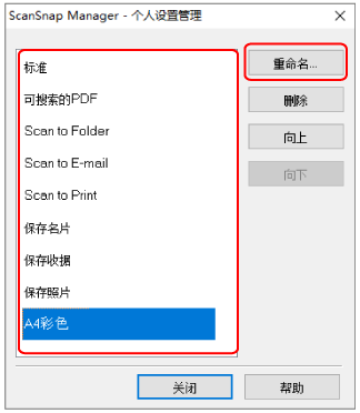 ScanSnap Manager - 个人设置管理