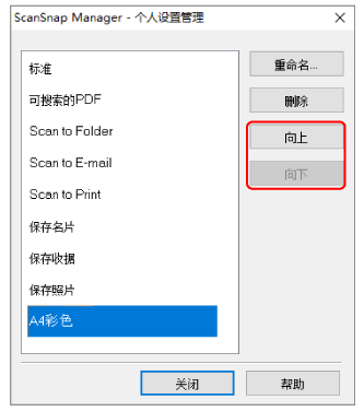 ScanSnap Manager - 个人设置管理