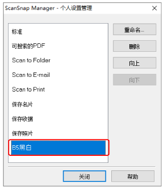ScanSnap Manager - 个人设置管理