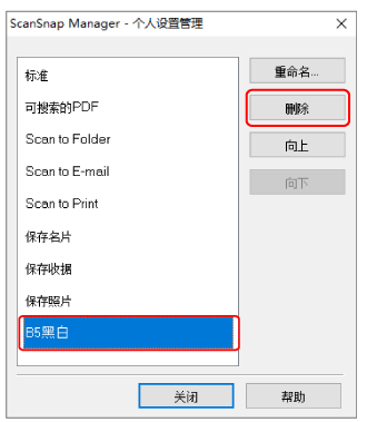 ScanSnap Manager - 个人设置管理